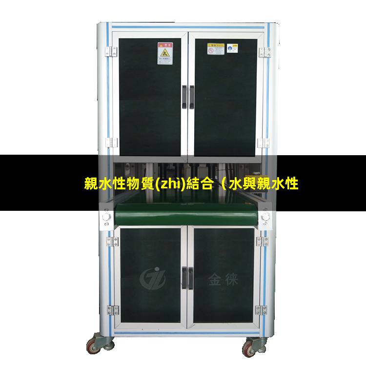親水性物質(zhì)結合
